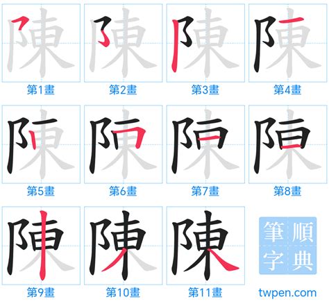 陳 比劃|陳的筆順 國字「陳」筆畫